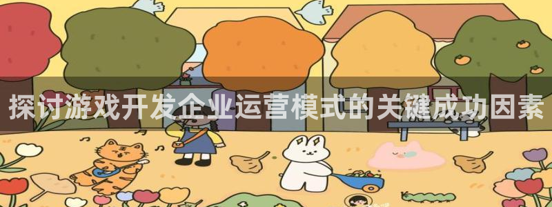 沐鸣科技做的游戏怎么样：探讨游戏开发企业
