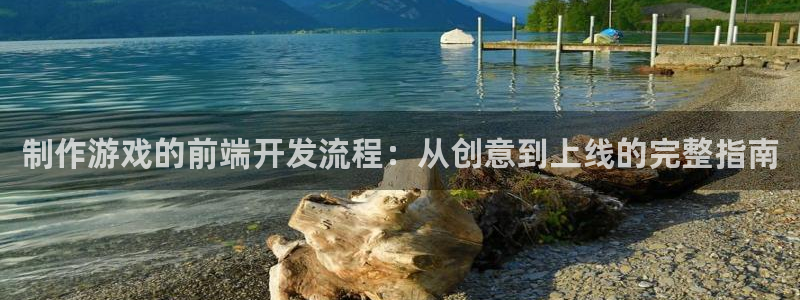 沐鸣开户测速：制作游戏的前端开发流程：从