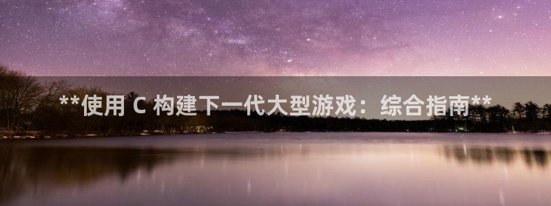沐鸣注册登陆：**使用 C 构建下一代大