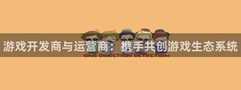沐鸣网站：游戏开发商与运营商：携手共创游
