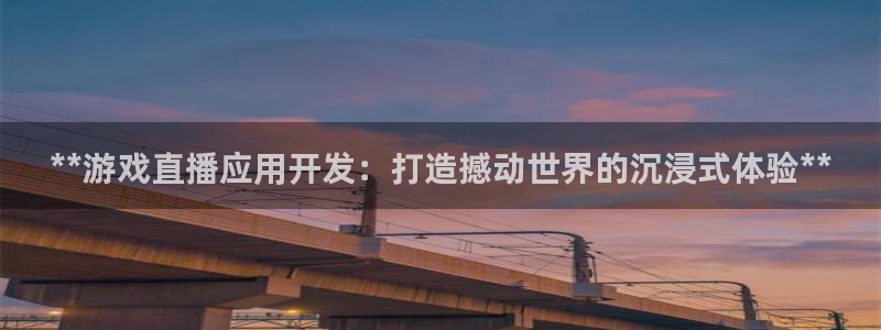 沐鸣科技有限公司电话：**游戏直播应用开