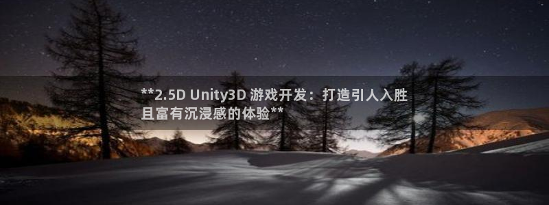 沐鸣科技怎么样：**2.5D Unity