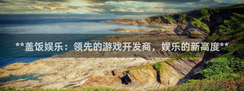 沐鸣娱乐平台登录入口下载安装：**盖饭娱