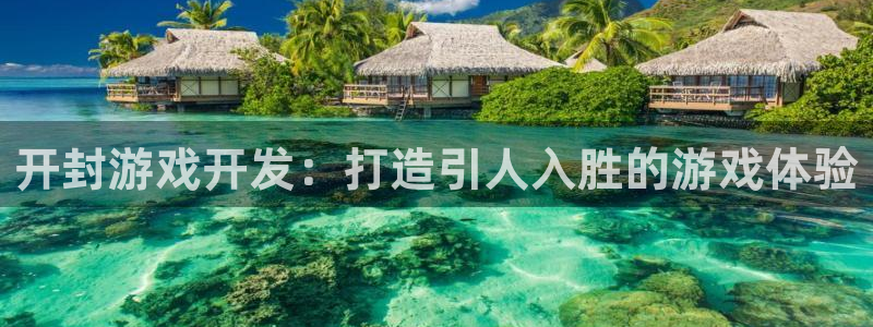沐鸣娱乐二：开封游戏开发：打造引人入胜的