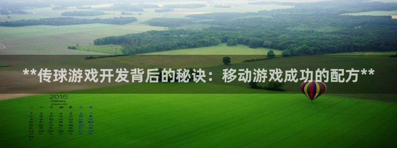 沐鸣娱乐二：**传球游戏开发背后的秘诀：