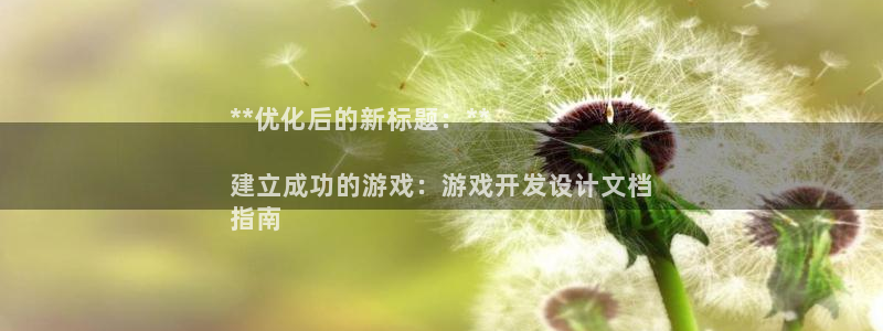 沐鸣4招商：**优化后的新标题：**

