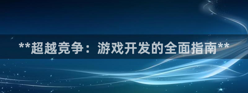 沐鸣科技怎么样知乎推荐：**超越竞争：游