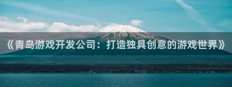 沐鸣娱乐注册登录平台：《青岛游戏开发公司