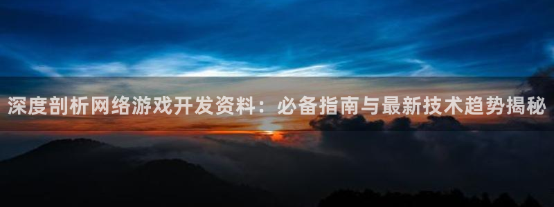 沐鸣科技业务员怎么样：深度剖析网络游戏开