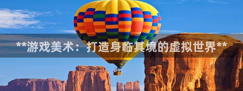 沐鸣娱乐官方网站下载：**游戏美术：打造