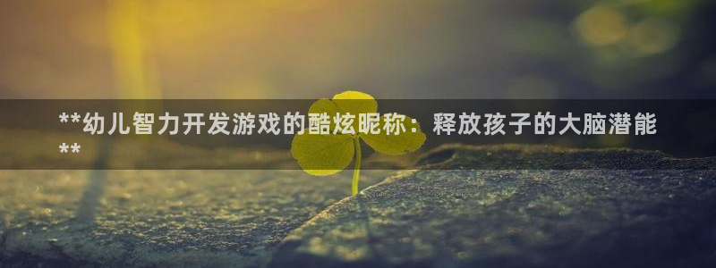 沐鸣注册注册：**幼儿智力开发游戏的酷炫