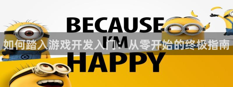 沐鸣平台代理注册：如何踏入游戏开发入门：