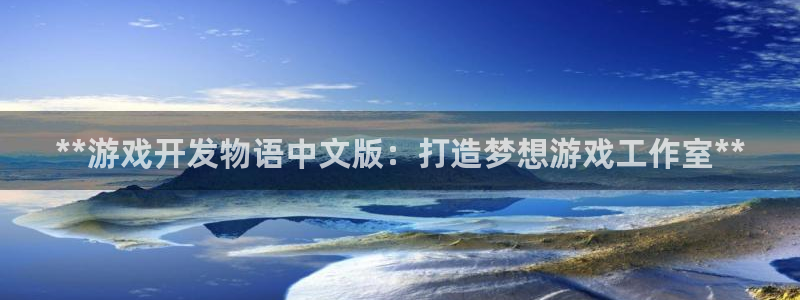 沐鸣娱乐在线登录：**游戏开发物语中文版