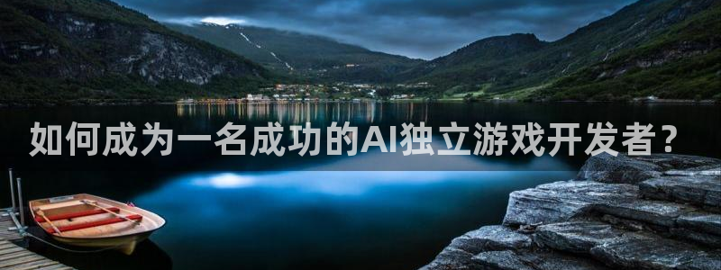 沐鸣娱乐股东：如何成为一名成功的AI独立
