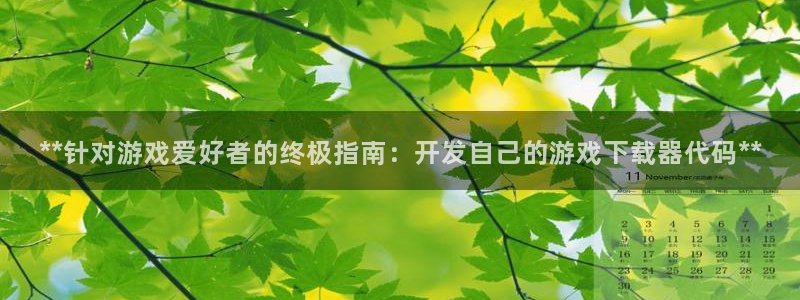 沐鸣科技游戏app：**针对游戏爱好者的