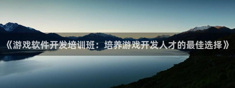 沐鸣代理：《游戏软件开发培训班：培养游戏