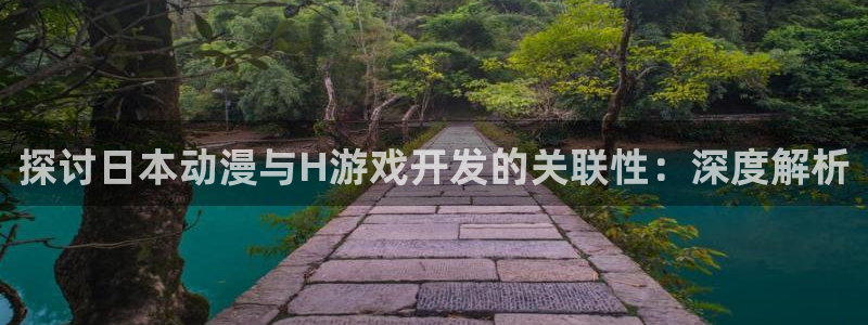 沐鸣官网登录：探讨日本动漫与H游戏开发的