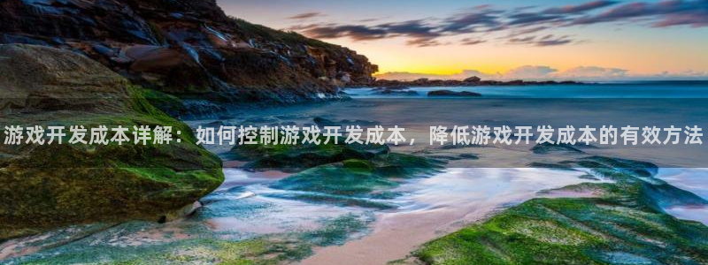 沐鸣娱乐ll官网：游戏开发成本详解：如何