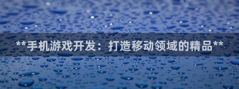 沐鸣娱乐注册登录平台：**手机游戏开发：