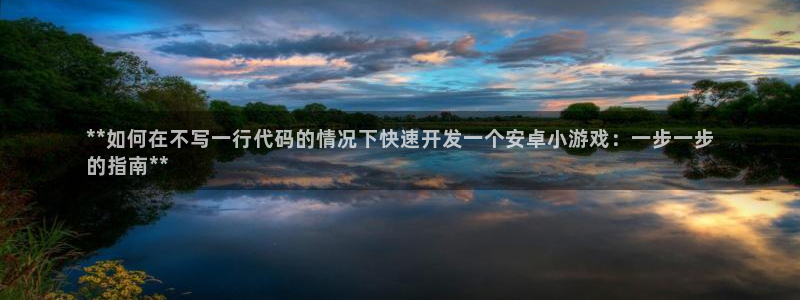 沐鸣注册问一问：**如何在不写一行代码的