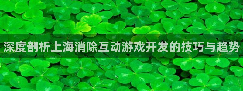 沐鸣娱乐注册登录平台入口：深度剖析上海消